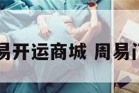 周易开运商城 周易门店