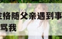 性格随父亲 性格随父亲遇到事情不考虑周全导致老公天天骂我