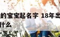 18年出生的宝宝起名字 18年出生的宝宝起名字叫什么