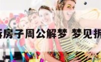 梦见拆房子周公解梦 梦见拆房子?