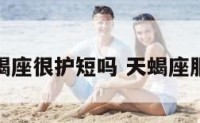 天蝎座很护短吗 天蝎座服软