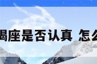 怎么分别摩羯座是否认真 怎么判断摩羯座