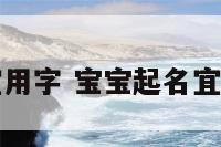 宝宝起名宜用字 宝宝起名宜用字有哪些