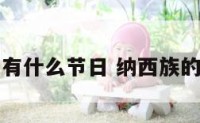 纳西族的有什么节日 纳西族的重大节日