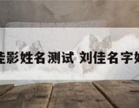 刘佳影姓名测试 刘佳名字好吗