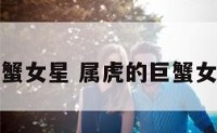 属虎的巨蟹女星 属虎的巨蟹女星有哪些