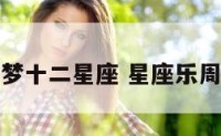 周公解梦十二星座 星座乐周公解梦