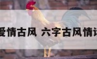 六字爱情古风 六字古风情话短句