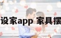 关于家居摆设家app 家具摆设设计软件