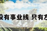 左手为什么没有事业线 只有左手有事业线