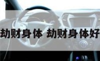 劫财身体 劫财身体好