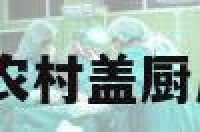 盖厨房择日 农村盖厨房怎样挑日子