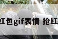 微信抢红包gif表情 抢红包 表情