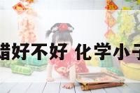 化学小子白蜡好不好 化学小子的蜡怎么样