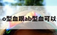 o型血ge o型血跟ab型血可以生小孩吗