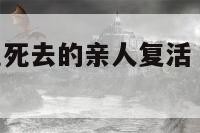 周公解梦梦见死去的亲人复活 周公解梦梦到妈妈死了