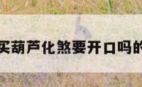 包含买葫芦化煞要开口吗的词条