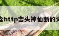 包含http峦头神仙断的词条