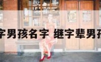 带继字男孩名字 继字辈男孩名字