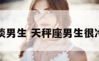 天秤座冷淡男生 天秤座男生很冷淡怎么办