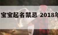 2018年宝宝起名禁忌 2018年宝宝名字大全