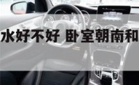 卧室朝南风水好不好 卧室朝南和卧室朝北的优缺点