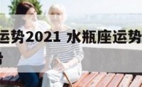 水瓶座运势2021 水瓶座运势2021年6月运势