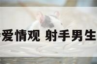 射手男生对待爱情观 射手男生对待感情问题