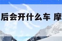 摩羯座长大以后会开什么车 摩羯座长大以后当什么?