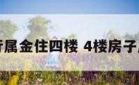 五行属金住四楼 4楼房子属金