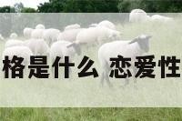 恋爱性格是什么 恋爱性格类型