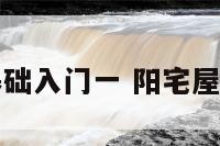 阳宅基础入门一 阳宅屋基风水