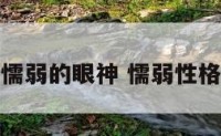 性格懦弱的眼神 懦弱性格的人