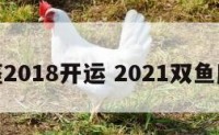 双鱼座2018开运 2021双鱼座好运