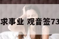 观音73签求事业 观音签73签问财运