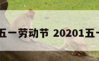 第68个五一劳动节 20201五一劳动节