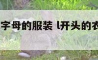 韩国l开头字母的服装 l开头的衣服叫什么牌子