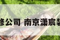 南京潇宸装修公司 南京潇宸装修公司电话