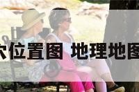 地理穴位置图 地理地图 全图