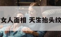 天生抬头纹女人面相 天生抬头纹女人的面相