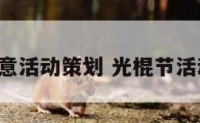 1光棍节创意活动策划 光棍节活动主题标语