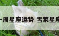 雪莱一周星座运势 雪莱星座2021