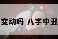 丑未冲是工作变动吗 八字中丑未冲怎么化解
