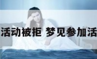 梦见参加活动被拒 梦见参加活动被冷落