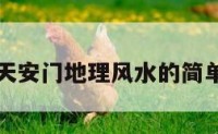 北京天安门地理风水的简单介绍