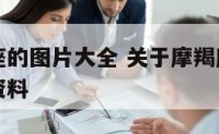 关于摩羯座的图片大全 关于摩羯座的一些图片性格和资料