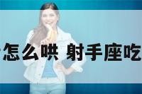 射手座吃醋怎么哄 射手座吃醋怎么哄她