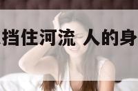 人的身体可以挡住河流 人的身躯能把河流堵塞吗