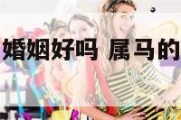 属马和属兔的婚姻好吗 属马的和属兔的婚姻咋样