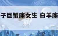 白羊座和双子巨蟹座女生 白羊座和双子座女生的性格